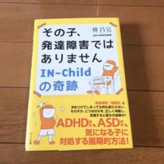 その子、発達障害ではありません IN-Childの奇跡のサムネイル
