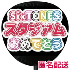 箱推し SixTONES ぷっくりファンサうちわ文字 つやつや立体風
