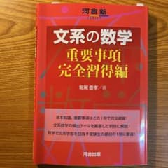 文系の数学 重要事項完全習得編のサムネイル