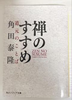 禅のすすめ 道元のことば 角田泰隆 角川ソフィア文庫のサムネイル