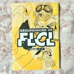 GROUNDWORK OF FLCL フリクリ 原画集 フリクリ原画集 GROUNDWORK OF FLCL - メルカリ