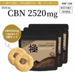 i*a様 【新品・未開封】CBN 極クッキー 高濃度 2520mg（420mg× - メルカリ