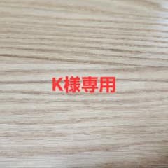 K様専用ページのサムネイル