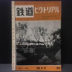 【鉄道ピクトリアル】1958年10月号●20系あさかぜ相鉄明治SL品川駅ED60