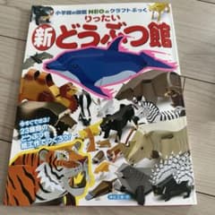 小学館の図鑑NEOのクラフトぶっく 新どうぶつ館のサムネイル