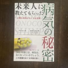 未来人に教えてもらった病気の秘密のサムネイル