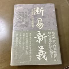 断易新義 龍羽ワタナベ 東海林秀樹 幹元佑奈のサムネイル