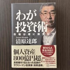 わが投資術 市場は誰に微笑むか　清原達郎のサムネイル
