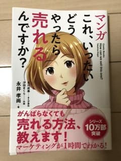 マンガ これ、いったいどうやったら売れるんですか?のサムネイル