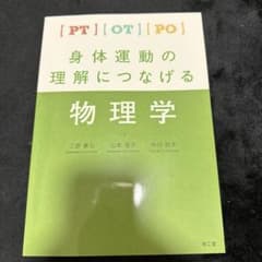 身体運動の理解につなげる物理学のサムネイル