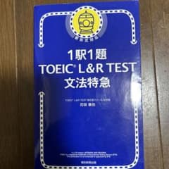 1駅1題 TOEIC L&R TEST 文法特急のサムネイル