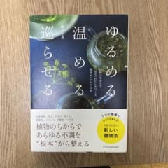 ゆるめる・温める・巡らせるのサムネイル