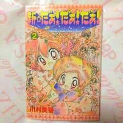 80円　新だぁ！だぁ！だぁ！　2巻のサムネイル