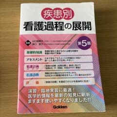 疾患別看護過程の展開 第5版のサムネイル