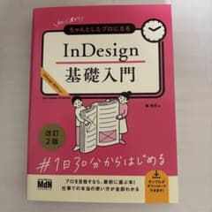 InDesign 基礎入門 改訂2版のサムネイル