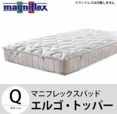 マニフレックス エルゴトッパー クイーンベッドパッドのサムネイル