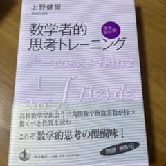 数学者的思考トレーニング 複素解析編のサムネイル