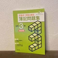 反復式学習と検定簿記問題集 全商3級のサムネイル