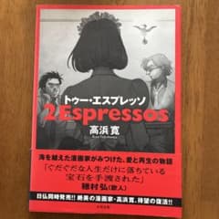 トゥー・エスプレッソ 高浜寛のサムネイル