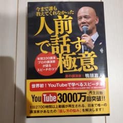 今まで誰も教えてくれなかった人前で話す極意のサムネイル