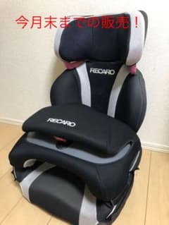 レカロ ジュニアシートのサムネイル