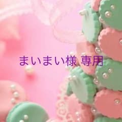 まいまい様 専用 新品！時計のサムネイル