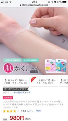 タトゥー隠しシール☆のサムネイル