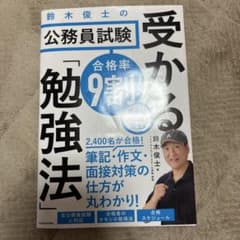 合格率9割! 鈴木俊士の公務員試験 受かる「勉強法」のサムネイル