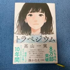 トラペジウムのサムネイル