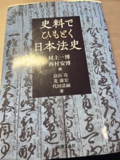 史料でひもとく日本法史 村上一博 西村安博のサムネイル