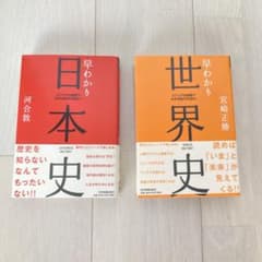 早わかり日本史　世界史　2冊セット