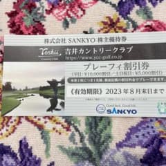 吉井カントリーゴルフ優待券のサムネイル