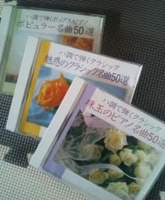 ハ調でひくピアノ CD３枚 お値下げのサムネイル