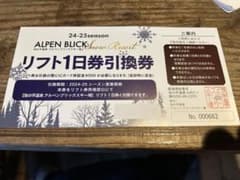 池の平温泉ALPEN BLICK Snow Resort リフト1日券引換券のサムネイル