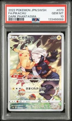 【PSA10】ピカチュウ CHR ダークファンタズマ 073/071のサムネイル