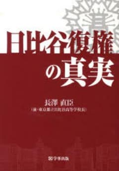 日比谷復権の真実/長澤直臣のサムネイル