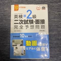 英検準2級二次試験・面接完全予想問題 10日でできる!のサムネイル