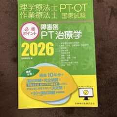 必修ポイント　理学療法　2026 障害別PT治療学【値下げ中！】のサムネイル