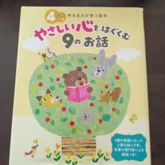 4歳向け☆やさしい心をはぐくむ9のお話のサムネイル