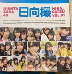日向坂46写真集 日向撮 VOL.01のサムネイル