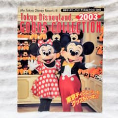 東京ディズニーランド グッズコレクション 2003　ディズニーファン　雑誌　本