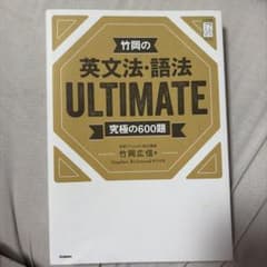 竹岡の英文法・語法ULTIMATE 究極の600題のサムネイル