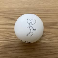 早田ひな直筆サインボール m45841285478_1.jpg?1770517970