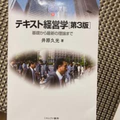 テキスト経営学 : 基礎から最新の理論までのサムネイル