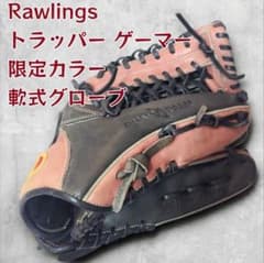 Rawlings ローリングス】トラッパー ゲーマー 限定カラー 軟式グローブ