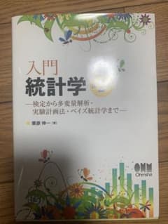 入門統計学 検定から多変量解析・実験計画法・ベイズ統計学までのサムネイル