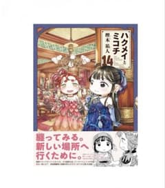 ハクメイとミコチ 14巻 最新刊 帯付き - メルカリ