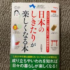 日本のしきたりが楽しくなる本 お正月からお祭り、七五三、冠婚葬祭までのサムネイル