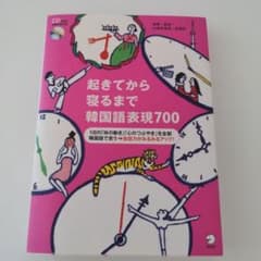 起きてから寝るまで韓国語表現700〔完全改定版〕のサムネイル