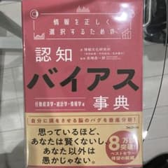 情報を正しく選択するための認知バイアス事典 行動経済学・統計学・情報学 編のサムネイル